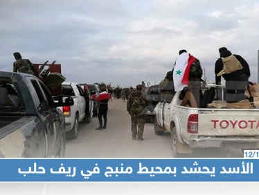 قوات النظام السوري تدفع بتعزيزات لمحيط منبج.. و"قسد" تخلي مسؤوليتها عن المدينة!
