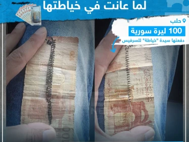 100 ليرة سورية دفعتها سيدة لسرفيس في حلب!