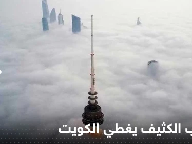 شاهد|| الضباب الكثيف يغطي الكويت ويشل الحركة وصور "مخيفة" لتكوينه