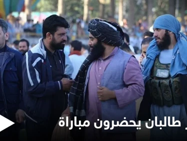 عناصر طالبان يحضرون المباراة النهائية في الدوري الأفغاني (صور)