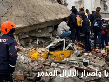 تركيا.. ارتفاع حصيلة ضحايا وأضرار الزلزال المدمر