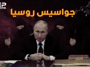 الحياة السرية لـ جواسيس روسيا في الغرف المظلمة لبوتين "شيخ الكار"