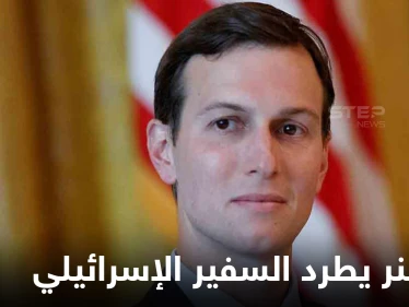 تفاصيل مثيرة عن نقاش محتدم بين كوشنر والسفير الإسرائيلي وصل لحد طرد الأخير من البيت الأبيض