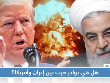 إيران تتوعد بردٍ مدمّر من أي عدوان عليها وترامب يلوّح بالخيار العسكري