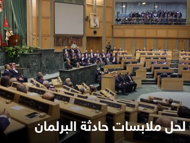 السلطات تتحرك لحل ملابسات حادثة وقعت تحت قبة البرلمان الأردني وأثارت جدلاً كبيراً في البلاد