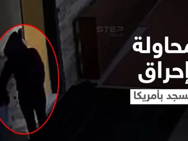 شاهد|| فيديو لامرأة تقوم برمي القمامة داخل مسجد في أمريكا وتلوث سجادة وتحاول إضرام النيران فيه