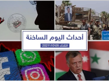 أهم أخبار اليوم في الوطن العربي والعالم- الثلاثاء5/10/2021