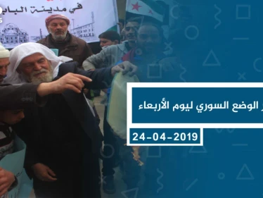 موجز أخبار الوضع السوري ليوم الأربعاء 24-04-2019