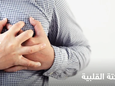 دراسة: فصيلة دم حاملوها أكثر عرضة للسكتة القلبية