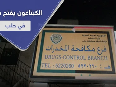 اشتباكات بالرصاص بين فرع المكافحة والدفاع الوطني بحلب.. ما علاقة المخدرات والآثار