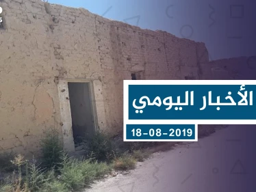 موجز أخبار الوضع السوري ليوم الأحد 18-08-2019