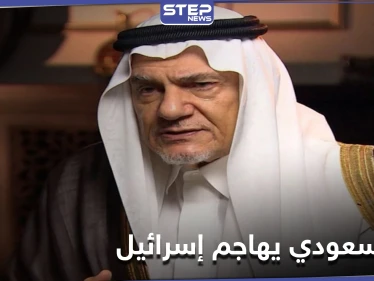 رئيس مخابرات سعودي سابق يهاجم إسرائيل.. داعياً إيّاها لقبول هذه الشروط بعد مشادات مع وزير خارجيتها