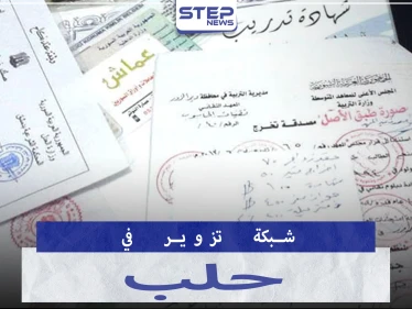 بحوزتها 100 ختم..الجوية تلقي القبض على شبكة تزوير أوراق رسمية مرتبطة بمسؤولين في حلب