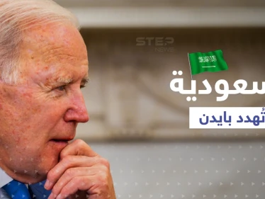 السعودية "تُهدد" بايدن بعد رفض طلباته.. تقرير أمريكي يثير تفاعلاً كبيراً