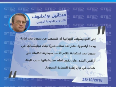 تصريح المبعوث الخاص للرئيس الروسي للشرق الأوسط وشمال إفريقيا ونائب وزير الخارجية الروسي "ميخائيل بوغدانوف" حول مستقبل التواجد الإيراني في سوريا