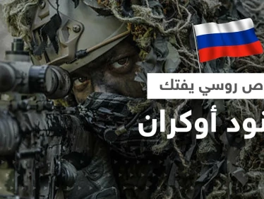 بالفيديو|| قناص روسي يفتك بمجموعة من الجنود الأوكران ومسيرة تمطرهم بالقنابل
