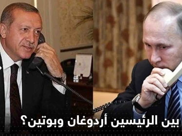 الرئاسة التركية تكشف ما دار بين الرئيسين أردوغان وبوتين خلال اتصال هاتفي جمع بينهما