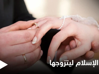 شاهد|| اعتنق الإسلام ليتزوج زميلته المنقبة.. مسيحي يكشف ما حصل معه بعد عقد قرانه
