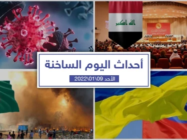 أهم أخبار اليوم في الوطن العربي والعالم- الأحد 09/01/2022