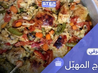 الفروج المهبل من الأكلات الحمصية المشهورة.. إليك طريقة التحضير