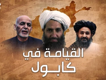 من هم قادة طالبان الذين صنعوا نصرها في أفغانستان وكيف سيحكمونها..لماذا كل هذا الفزع والخوف منهم!؟