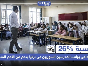 بنسبة 26% زيادة في رواتب المدرسين السوريين في تركيا بدعم من الأمم المتحدة