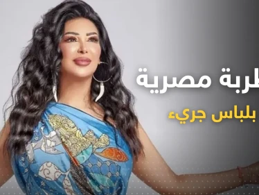 شاهد|| بعد خلعها الحجاب.. مطربة مصرية تطل بلباسٍ جريء وتُثير ضجة