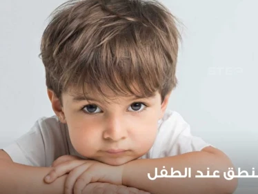 تأخر النطق عند الأطفال وضعف تطور الكلام واللغة عندهم