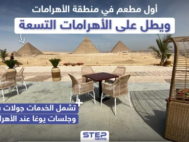 أول مطعم في منطقة الأهرامات بمصر