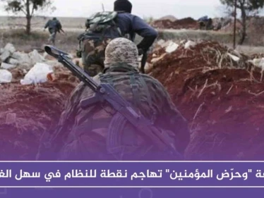 غرفة "وحرّض المؤمنين" تهاجم نقطة للنظام في سهل الغاب، وتستهدف قاعدة حميميم الروسية