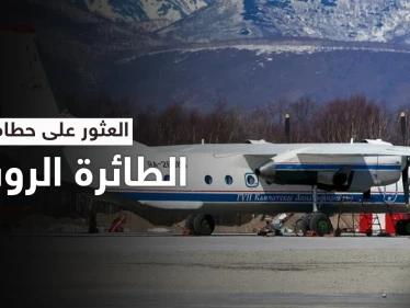 على منحدرٍ صخري.. العثور على حطام طائرة النقل الروسية ولا ناجين منها