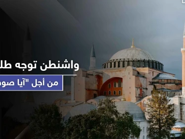 بعد أنباء تحويله إلى مسجد.. واشنطن توجه طلبًا لتركيا حول موقع "آيا صوفيا"