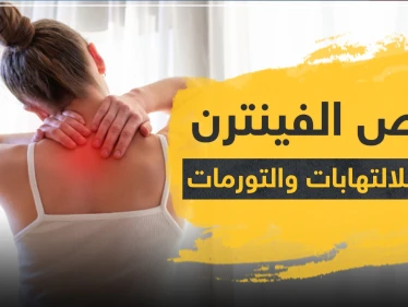 أقراص الفينترن alphintren مضاد للالتهابات والتورمات