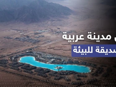 الإعلان عن أول مدينة عربية صديقة للبيئة في الشرق الأوسط