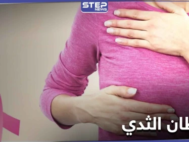 اكتشاف جديد يُشفي سرطان الثدي خلال ساعة .. تعلنه دراسة غربية