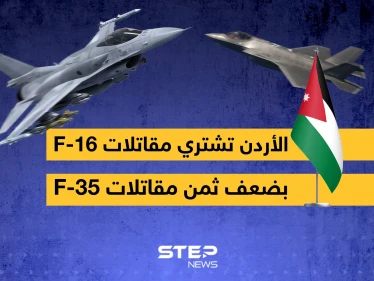الأردن تشتري مقاتلات من الجيل الرابع أغلى من المقاتلات الشبحية