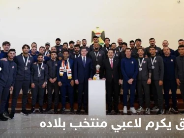 العراق يكرم لاعبي منتخب بلاده.. ماذا منحهم رئيس الوزراء؟