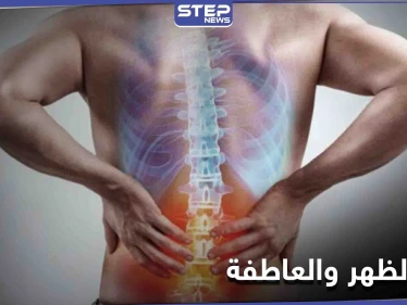 ما علاقة آلام الظهر بالحالة العاطفية التي يعيشها الإنسان.. وما هو علاجها