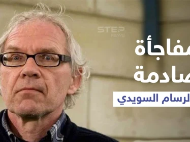 مفاجأة صادمة حول الرسام السويدي المسيء للنبي (محمد)... اختبر طريقة موته قبل مصرعه بيوم