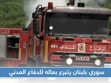 بـ100 مليون.. سوري يتبرع للدفاع المدني اللبناني، فما هي قصته!!