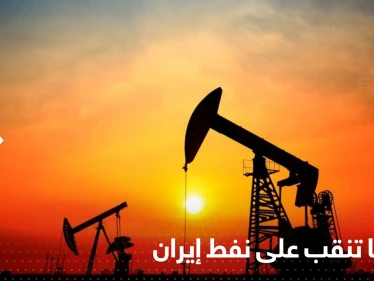 روسيا تنقب عن نفط إيران ومسؤول يكشف التفاصيل