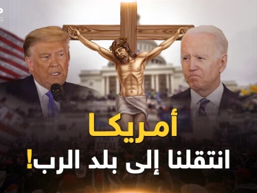 وجه أمريكا عندما سينتصر التيار المسيحي-اليهودي..أهلا بكم في "بلد الرب" الأبيض!