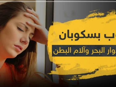 حبوب بسكوبان BUSCOPAN لعلاج آلام البطن و دوار البحر