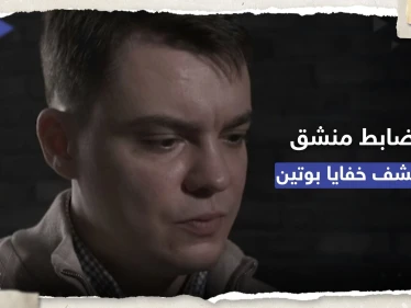 ضابط منشق يكشف خفايا عن بوتين.. مصاب بـ "جنون الارتياب" ولديه قطارات سرية