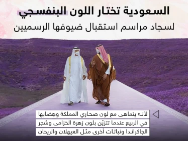 السعودية تختار اللون البنفسجي كلون جديد لسجاد مراسم استقبال ضيوفها وزائريها