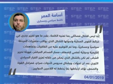 "أسامة العمر" لـ "ستيب": الاقتتال الفصائلي الحاصل بالشمال السوري هو تغيير جذري في خرائط القوى المحليَّة وتحوُّلها للشكل الذي يُواكب متغيِّرات المرحلة سياسيّاً وعسكريّاً.