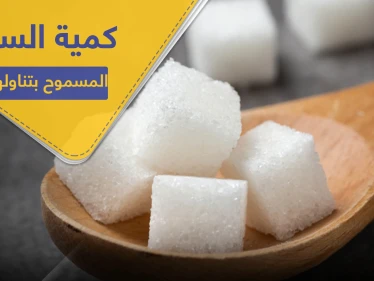 ما هي كمية السكر المسموح بتناولها يوميًا ؟