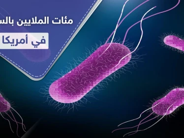 مئات المصابين بـ السالمونيلا في أمريكا.. ما هو مصدره وكيف نحمي أنفسنا منه!