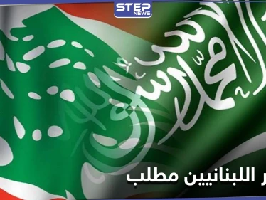 هاشتاغ "تسفير اللبنانيين مطلب" يتصدر منصات التواصل في السعودية