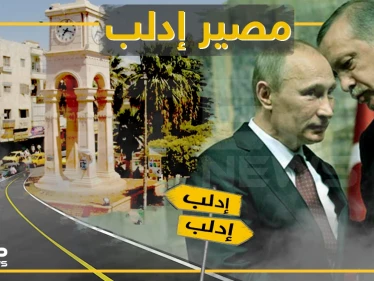 النظام يخرج آخر أوراقه.. وروسيا وتركيا يتقاذفان الحل وأمريكا تدخل على الخط - وكالة ستيب نيوز